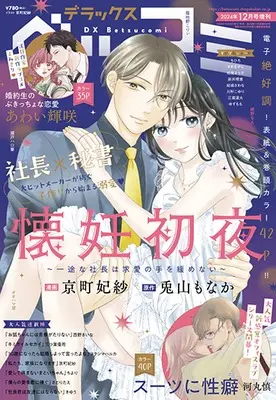 Magazine Betsu Comi (デラックスベツコミ 2024年 12 月号 [雑誌]: Betsucomi 増刊) 