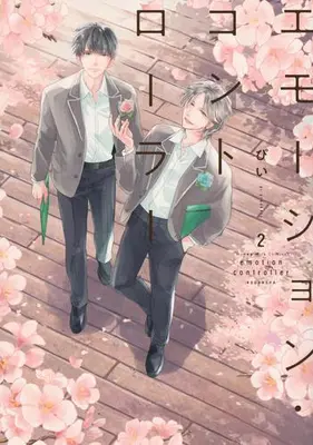 Manga Set Emotion Controller (Vol.1-2) (エモーション・コントローラー)  / Pii
