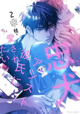Manga Complete Set Chuuken Assist Kareshi ni Aisaretai (Vol.1-2) (忠犬アシスト彼氏に愛されたい)  / Gui
