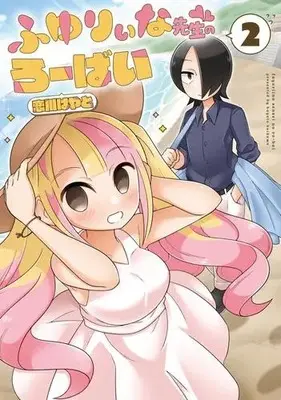 Manga Complete Set Fuyuriina-sensei no Robai (Vol.1-2) (ふゆりぃな先生のろーばい)  / Koikawa Hayato