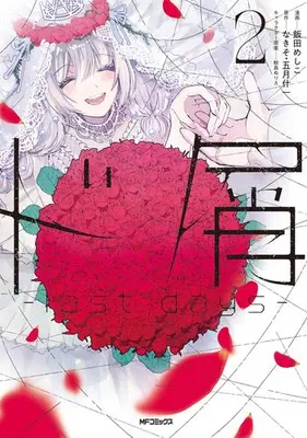 Manga Set Dokuzu -last days- (Vol.1-2) (ド屑 -last days-)  / Iida Meshiko