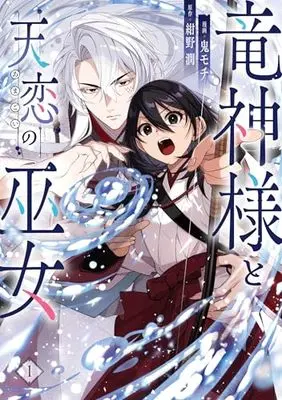 Manga Ryuujin-sama to Amagoi no Miko vol.1 (竜神様と天恋の巫女 1 (フロース コミック))  / 鬼モチ