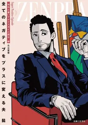 Manga Super Positive na Otto "Hige" vol.1 (スーパーポジティブな夫「髭」上巻(仮))  / B.B軍曹