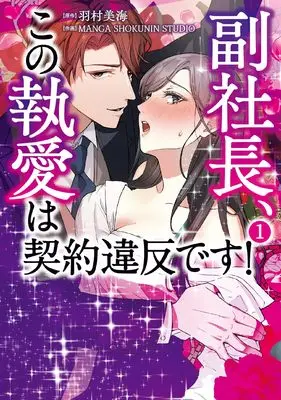 Manga Fuku Shachou, Kono Shuuai wa Keiyaku Ihan desu! vol.1 (副社長、この執愛は契約違反です! 1 (BRIDGE COMICS))  / MANGA SHOKUNIN STUDIO