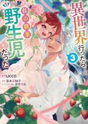 Manga Isekai Ittara Watashi no Shokugyou "Yaseiji" datta vol.3 (異世界行ったら私の職業『野生児』だった(3))  / mucco