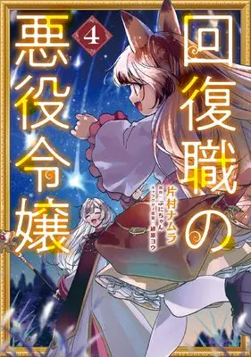 Manga Kaifukushoku no Akuyaku Reijou vol.4 (回復職の悪役令嬢 4 (フロース コミック))  / Katamura Namura
