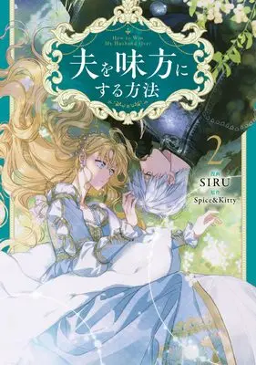 Manga Otto wo Mikata ni Suru Houhou vol.2 (夫を味方にする方法 2 (フロース コミック))  / SIRU