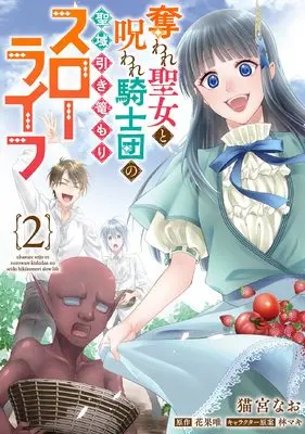 Manga Ubaware Seijo to Noroware Kishidan no Seiiki Hikikomori Slow Life vol.2 (奪われ聖女と呪われ騎士団の聖域引き篭もりスローライフ 2 (フロース コミック))  / Nekomiya Nao