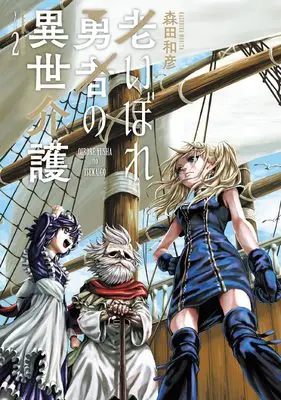 Manga Oibore Yuusha no Isekaigo vol.2 (老いぼれ勇者の異世介護(2) (角川コミックス・エース))  / Morita Kazuhiko
