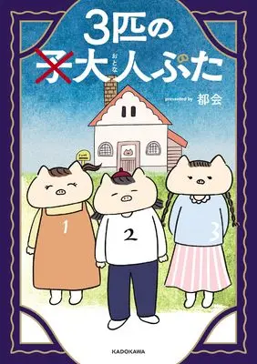 Manga Sanbiki no Otona Buta (3匹の大人ぶた)  / 都会