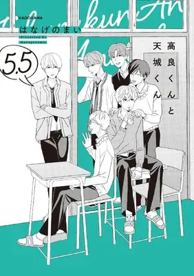Manga Takara-kun to Amagi-kun vol.5 (高良くんと天城くん 5.5)  / Hanage no Mai