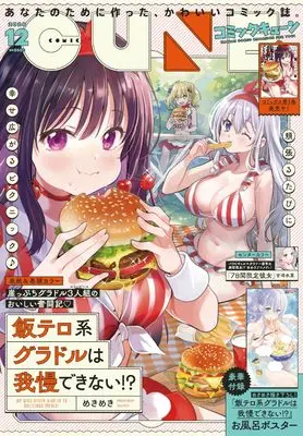 Magazine Monthly Comic Cune (コミックキューン 2024年12月号) 