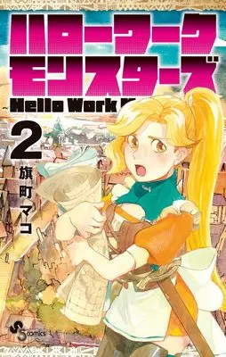 Manga Hello Work Monsters vol.2 (ハローワークモンスターズ(2): 少年サンデーコミックス)  / Hatamachi Mako