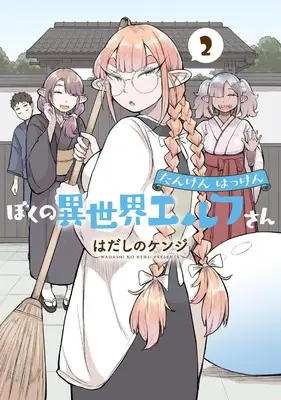 Manga Tanken Hakken Boku no Isekai Elf-san vol.2 (たんけんはっけん ぼくの異世界エルフさん (2))  / はだしの ケンジ