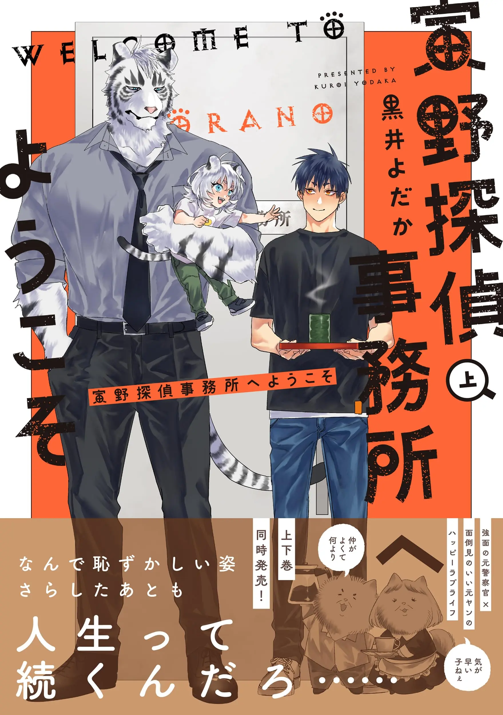 Manga Torano Tantei Jimusho e Youkoso vol.1 (寅野探偵事務所へようこそ 上 (B's-LOVEY COMICS))  / Happy & Kuroi Yodaka