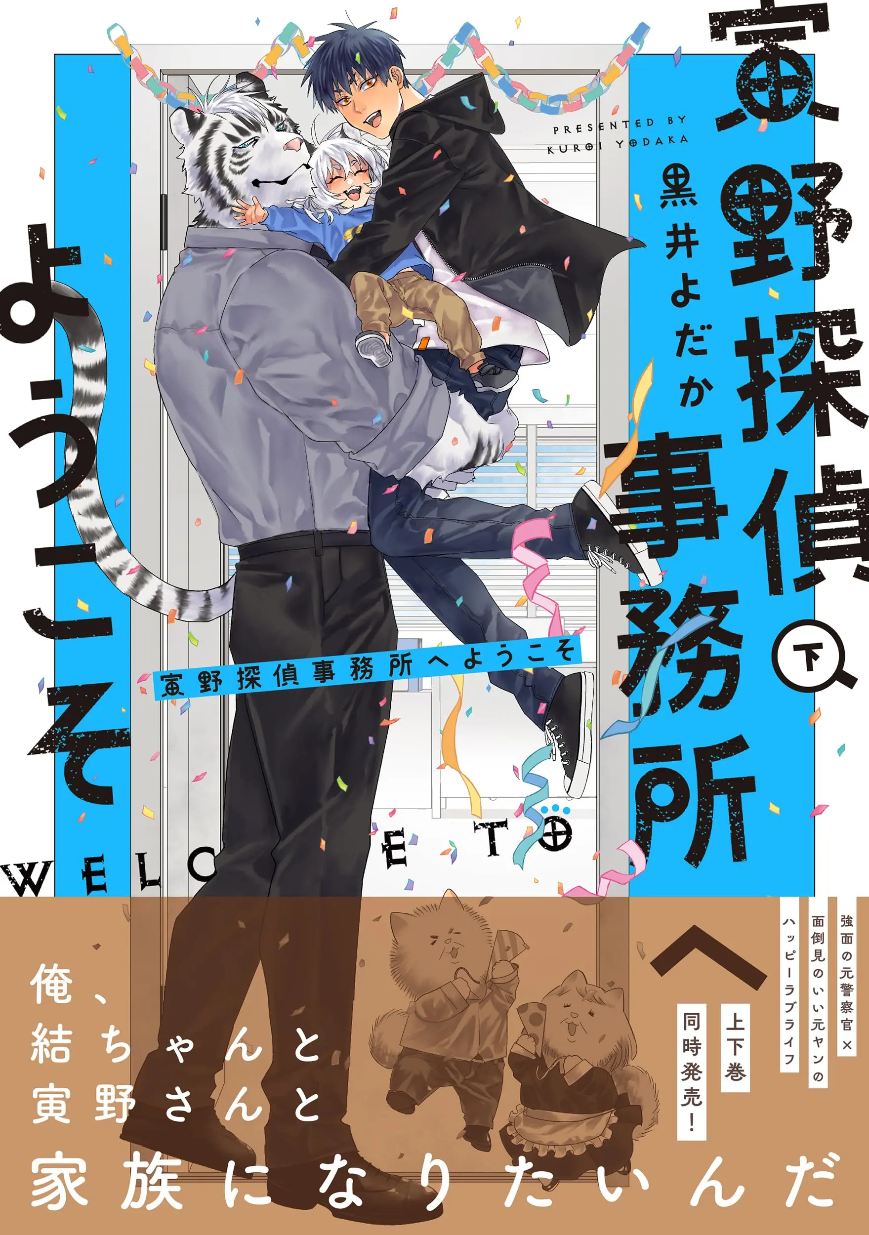 Manga Torano Tantei Jimusho e Youkoso vol.2 (寅野探偵事務所へようこそ 下 (B's-LOVEY COMICS))  / Kuroi Yodaka