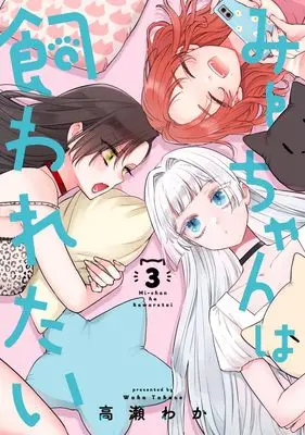 Manga Mii-Chan wa Kawaretai vol.3 (みーちゃんは飼われたい 3 (ヤングジャンプコミックス))  / Takase Waka