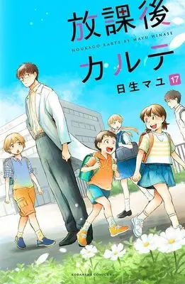 Manga Houkago Karte vol.17 (放課後カルテ(17) (BE LOVE KC))  / Hinase Mayu