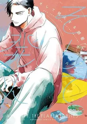 Manga Soshite Hakka suru Wakusei vol.2 (そして発火する惑星(下) (KC KISS))  / Hibino Anzu
