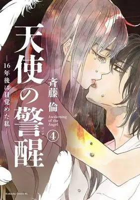 Manga Tenshi no Keisei: 16-nengo ni Mezameta Watashi vol.4 (天使の警醒-16年後に目覚めた私-(4) (BE LOVE KC))  / Saito Rin