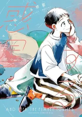 Manga Soshite Hakka suru Wakusei vol.1 (そして発火する惑星(上) (KC KISS))  / Hibino Anzu