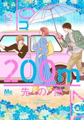 Manga 200 M Saki no Netsu vol.12 (200m先の熱 12 (マーガレットコミックス))  / Toumori Miyoshi