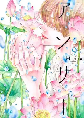 Manga Answer (Maria) vol.9 (アンサー 9 (マーガレットコミックス))  / Maria