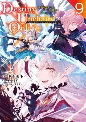 Manga Destiny Unchain Online vol.9 (Destiny Unchain Online ~吸血鬼少女となって、やがて『赤の魔王』と呼ばれるようになりました~(9) (KCデラックス))  / Yachimoto