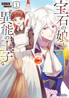 Manga Houseki no Musume to Inou no Ouji vol.1 (宝石の娘と異能の王子 (1) (モンスターコミックスf))  / Murakami Watashi