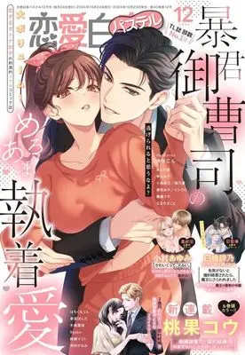 Magazine Renai Hakusho Pastel (恋愛白書パステル 2024年12月号) 
