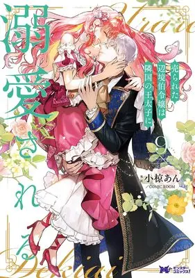 Manga Urareta Henkyou Haku Reijou wa Ringoku no Outaishi ni Dekiaisareru vol.9 (売られた辺境伯令嬢は隣国の王太子に溺愛される (9) (モンスターコミックスf))  / 小椋あん/COMIC ROOM