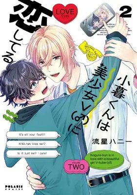Manga Kogure-kun wa Bishoujo V (♂) ni Koishiteru vol.2 (小暮くんは美少女V(♂)に恋してる (2) (ポラリスCOMICS))  / Ryuusei Honey