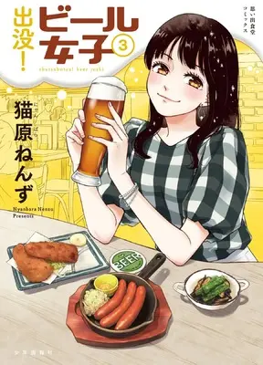 Manga Shutsubotsu! Beer Joshi vol.3 (出没!ビール女子 3 (3巻) (思い出食堂コミックス))  / Nyanbara Nenzu