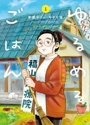 Manga Yurumeru Gohan vol.1 (ゆるめるごはん 福山治療院の彩りの食卓 1 (1巻) (思い出食堂コミックス))  / Kitaki Taki & Imobata Sally