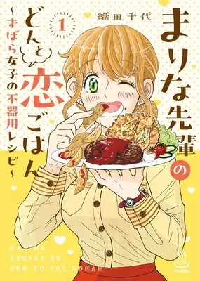 Manga Marina Senpai no Donto Koi Gohan vol.1 (まりな先輩のどんと恋ごはん ~ずぼら女子の不器用レシピ~ 1 (1巻) (思い出食堂コミックス))  / 織田千代