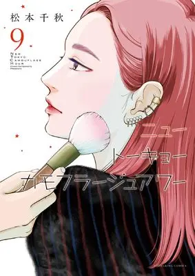 Manga New Tokyo Camouflage Hour vol.9 (ニュートーキョーカモフラージュアワー 9 (9巻) (YKコミックス))  / Matsumoto Chiaki