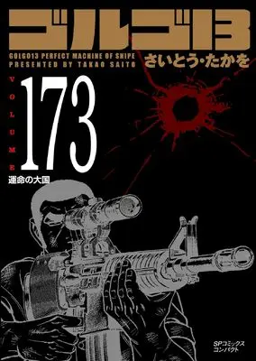 Manga Golgo 13 vol.173 (ゴルゴ13: 運命の大国 (173巻) (SPコミックスコンパクト))  / Saito Takao