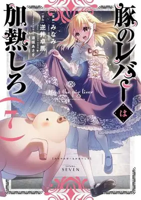 Manga Buta no Liver wa Kanetsu Shiro (Heat the Pig Liver) vol.7 (豚のレバーは加熱しろ(7))  / Minami