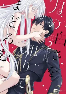 Manga Tsuki no Shirosa wo Shirite Madoromu vol.2 (月の白さを知りてまどろむ(2))  / Orishima Mishiro