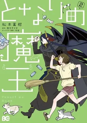 Manga Tonari no Maou vol.2 (となりの魔王(2))  / Matsumoto Mikan