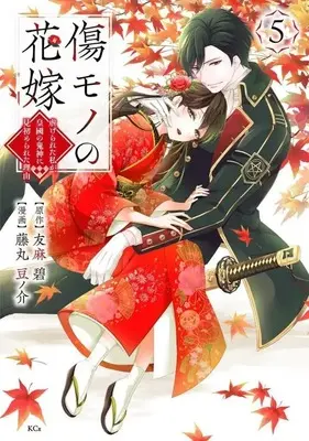 Manga Kizumono no Hanayome vol.5 (傷モノの花嫁(5))  / Fujimaru Mamenosuke