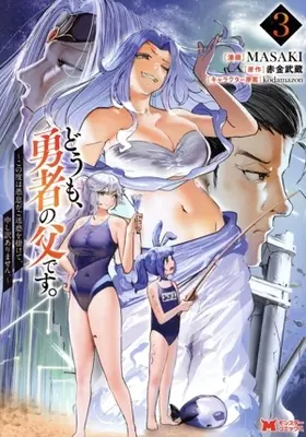 Manga Doumo, Yuusha no Chichi desu. - Kono Tabi wa Gusoku ga Gomeiwaku wo Kakete, Moushiwake Arimasen. vol.3 (どうも、勇者の父です。(3))  / MASAKI
