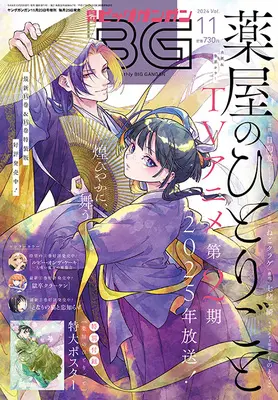 Magazine BIG GANGAN (ビッグガンガン2024(11) 2024年 11/23 号 [雑誌]: ヤングガンガン 増刊) 