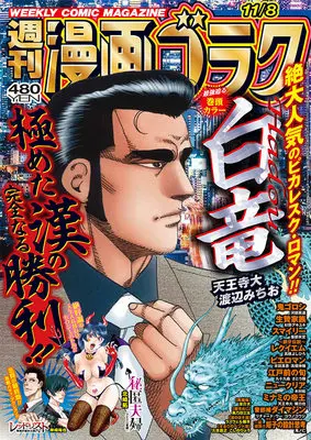 Magazine Manga Goraku (漫画ゴラク 2024年 11/8 号 [雑誌]) 