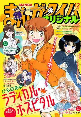 Magazine Manga Time Original (まんがタイムオリジナル 2024年 12 月号 [雑誌]) 