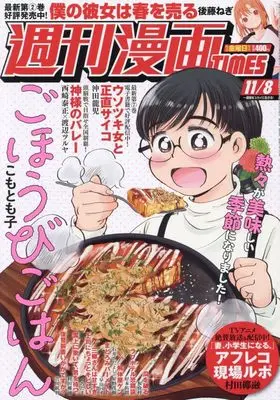 Magazine Weekly Manga TIMES (週刊漫画タイムス 2024年 11/8 号 [雑誌]) 