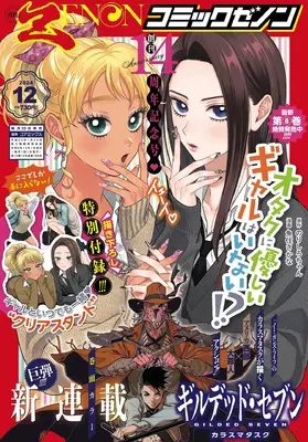 Magazine Comic Zenon (月刊コミックゼノン 2024年 12 月号 [雑誌]) 