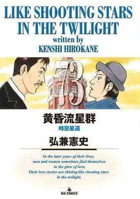 Manga Set Like Shooting Stars in the Twilight (Tasogare Ryuuseigun) (73) (黄昏流星群　コミック　1-73巻セット (小学館))  / Hirokane Kenshi