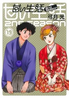 Manga Set Amai Seikatsu 2nd season (19) (甘い生活 2nd season　コミック　1-19巻セット (集英社))  / Yuzuki Hikaru