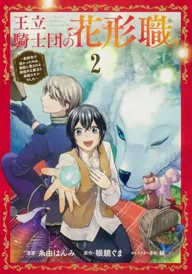 Manga Set Ouritsu Kishidan no Hanagatashoku (Vol.1-2) (王立騎士団の花形職〜転移先で授かったのは、聖獣に愛される規格外な魔力と供給スキルでした〜)  / Itoyoshi Hanmi